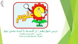 تدریس درس چهاردهم علوم بخش دومتوسط آموزگار پایه اول سرکار خانم مریم پناهنده