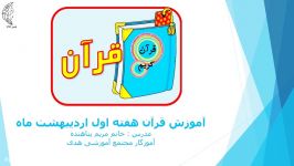 تدریس قرآن هفته اول اردیبهشت توسط آموزگار پایه اول سرکار خانم مریم پناهنده