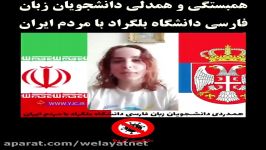 همبستگی همدلی دانشجویان زبان فارسی دانشگاه بلگراد مردم ایران