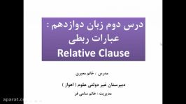 درس دوم زبان انگلیسی پایه دوازدهم  Relative Clause 