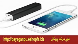 فروش اینترنتی شارژر اضطراری پاوربانک