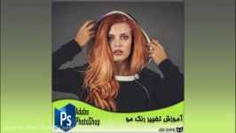 رنگ موهاتون رو به راحتی تغییر دهید..