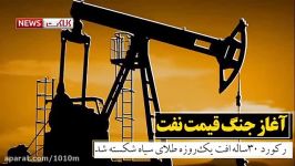 اغاز جنگ قیمت نفت