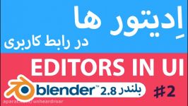 آموزش مقدماتی بلندر  اِدیتور ها در رابط کاربری  Blender 2.8 funamentals
