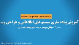 کتاب پیاده سازی سیستم های اطلاعاتی طراحی وب  پودمان 4  بخش سیزدهم