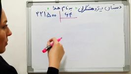 ریاضی چهارم تقسیم عدد چند رقمی بر دو رقمی