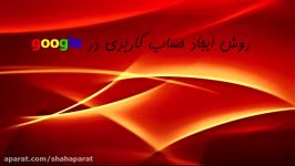 #درس   خانه ایجاد حساب کاربری در گوگل ورود به آزمون های آنلاین google.docs