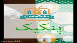 آموزش آسان پنکیک خونگی minCake