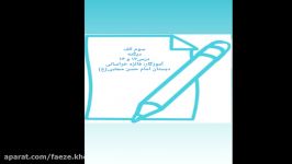 دیکته پایه سوم درس13 و14