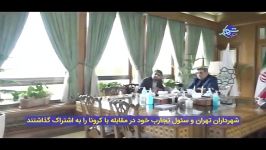 گفت‌وگوی تلفنی آنلاین شهرداران تهران سئول؛