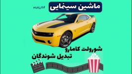 ماشین سینمایی؛ شورولت کامارو تو فیلم ترنسفورمرز