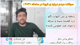 رابطه بین التهاب گلو ، درد قفسه سینه سرفه ، مواد ضد عفونی کننده