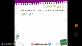 آموزش ریاضی هشتم فصل هفتم درس اول مبحث توان قسمت سوم