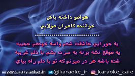 کارائوکه هوامو داشته باش کامران مولایی Karaoke Havamo Dashteh Bash