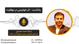 استاد احمد محمدی  اثر خوش بینی در موفقیت