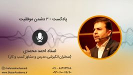 استاد احمد محمدی  3 دشمن موفقیت