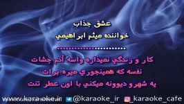 کارائوکه عشق تازه میثم ابراهیمیKaraoke Eshghe Tazeh Meysam Ebrahimi