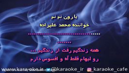 کارائوکه بارون نم نم محمد علیزاده Karaoke Barron Nam Nam Alizadeh