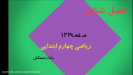 ریاضی چهارم ابتدایی فصل ششم بررسی صفحه 123