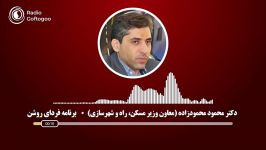 رادیو گفت گو  برنامه های وزارت مسکن برای کمک به تکمیل واحدهای نیمه تمام