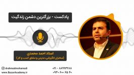 استاد احمد محمدی  بزرگترین دشمن زندگیت