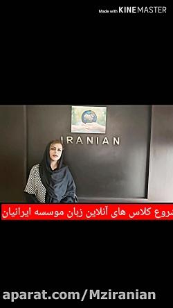 شروع ثبت نام کلاس های آنلاین آموزشگاه زبان ایرانیان