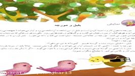 نمایش بلبل مورچه درس 17 فارسی دوم ابتدایی