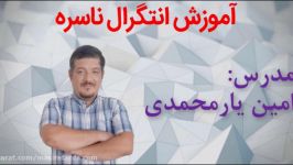 انتگرال ناسره