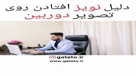 اگر تصویر دوربین هاتون نویز داره دیدن این ویدئو مشکلتون حل میشه