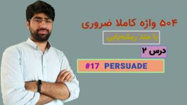 یادگیری 504 واژه ضروری  درس دوم، لغت 5 Persuade 