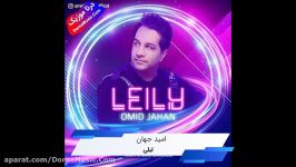 دانلود آهنگ شاد لیلی امید جهان Omid Jahan Leily