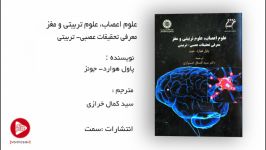 علوم اعصاب، علوم تربیتی مغز  معرفی تحقیقات عصبی  تربیتی  معرفی کتاب