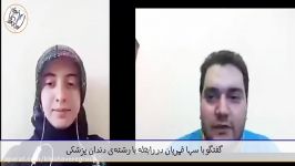 گفت گو دانشجوی دندان پزشکی دانشگاه تهران