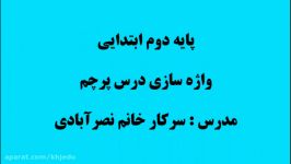 پایه دوم ابتدایی واژه سازی درس پرچم خانم نصرآبادی