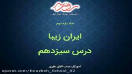 فارسی دوم. املاء درس 13. دبستان روزبه