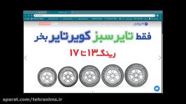 آموزش ورود به وبینار مجمع عمومی وفوق العاده شرکت کویر تایر