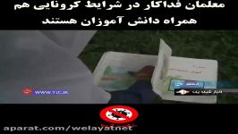 معلمان فداکار در شرایط کرونایی هم همراه دانش آموزان هستند