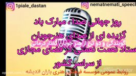 گزیده ای صدای هنرجویان گویندگی گفتار درمانی نعمت نعمتی