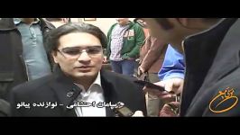 جشنواره موسیقی فجر روز پنجم8 مصاحبه سامان احتشامی