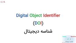 DOI یا کد شناسه دیجیتال چیست؟
