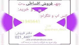 فروش ویژه انواع محصولات خدمات دکوراسیون داخلی اقساطی