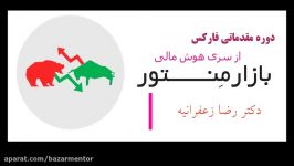 کوییز اول در فارکس  دکتر زعفرانیه