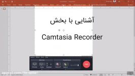 آشنایی Camtasia Recorder 2019