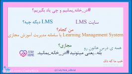 معرفی سیستم مدیریت آموزش مجازی LMS