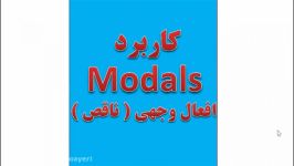 درس 4 زبان انگلیسی پایه دهم کاربرد افعال وجهی ناقص Modals