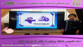 تدریس دانش آموز پایه اول نشانه ح