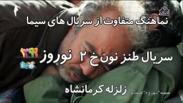 بازسازی زلزله کرمانشاه سریال نون خ دو