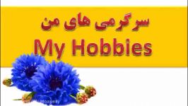 درس 7 زبان انگلیسی پایه هشتم سرگرمی های من My Hobbies