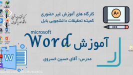 آموزش word قسمت 2 کلیک راست بخش اول