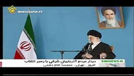 گزیده دیدار مردم آذربایجان شرقی امام خامنه ای